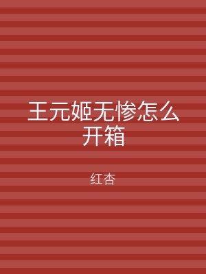王元姬无惨怎么开箱
