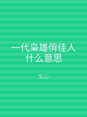 一代枭雄俏佳人什么意思
