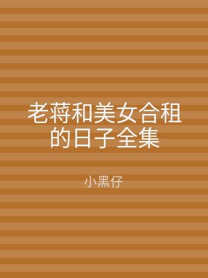 老蒋和美女合租的日子全集