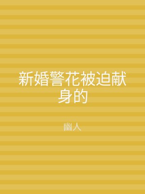 新婚警花被迫献身的