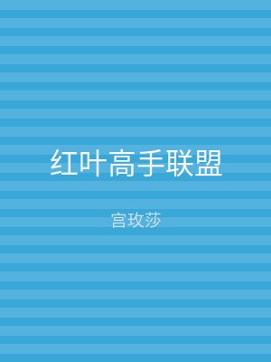 红叶高手联盟