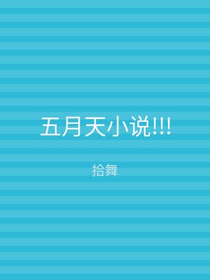 五月天小说!!!