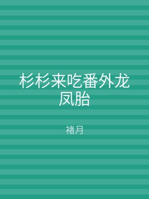 杉杉来吃番外龙凤胎