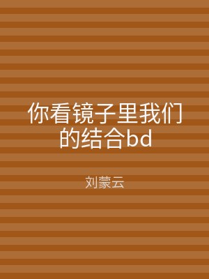 你看镜子里我们的结合bd