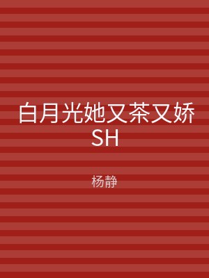 白月光她又茶又娇SH