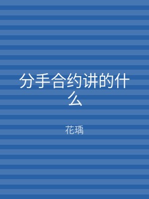 分手合约讲的什么