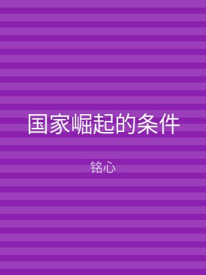 国家崛起的条件