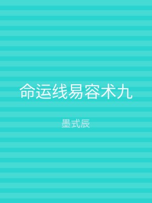 命运线易容术九