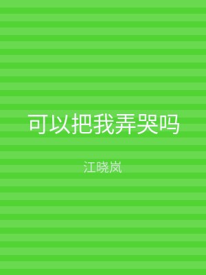 可以把我弄哭吗