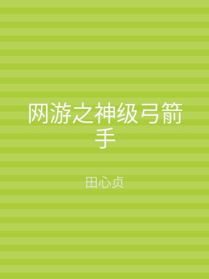 网游之神级弓箭手