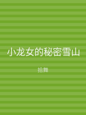小龙女的秘密雪山