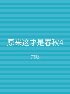 原来这才是春秋4
