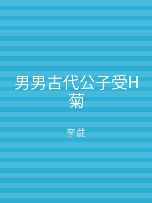 男男古代公子受H菊