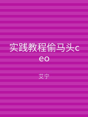 实践教程偷马头ceo
