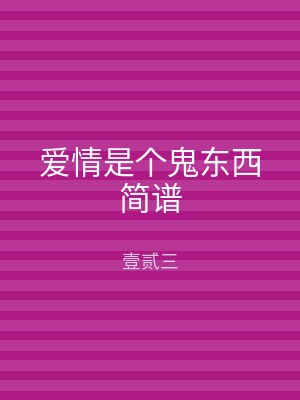 爱情是个鬼东西简谱
