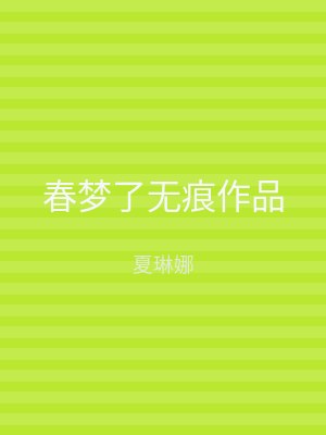 春梦了无痕作品