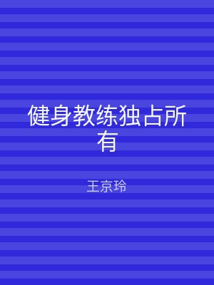 健身教练独占所有