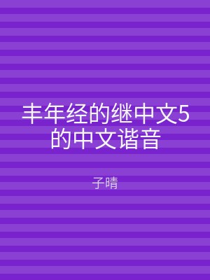 丰年经的继中文5的中文谐音