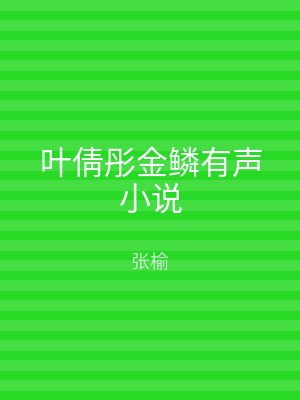 叶倩彤金鳞有声小说