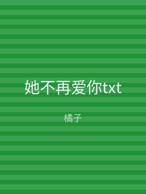她不再爱你txt