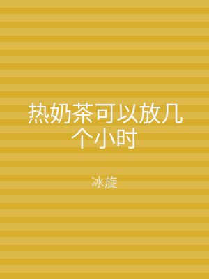热奶茶可以放几个小时