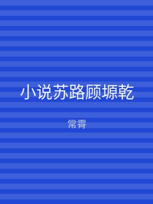 小说苏路顾塬乾