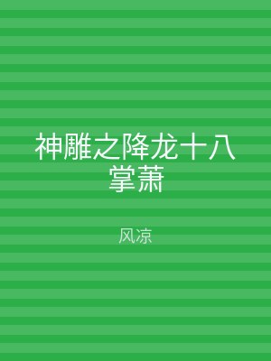 神雕之降龙十八掌萧