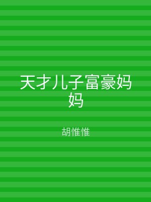 天才儿子富豪妈妈