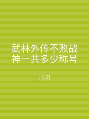 武林外传不败战神一共多少称号