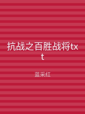 抗战之百胜战将txt