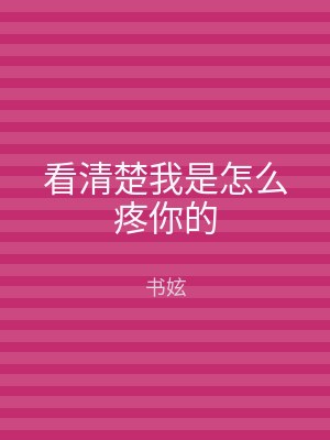 看清楚我是怎么疼你的