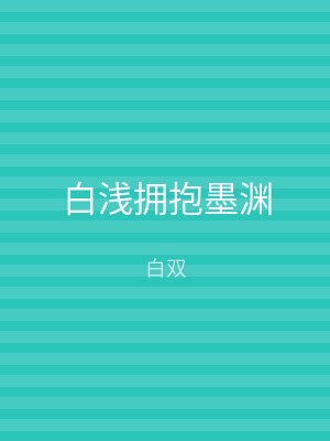 白浅拥抱墨渊