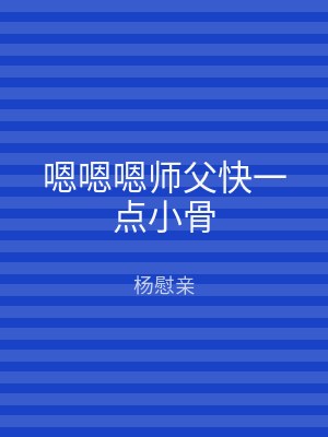 嗯嗯嗯师父快一点小骨