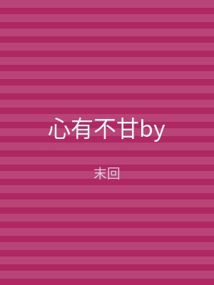 心有不甘by