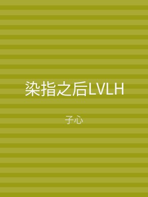 染指之后LVLH