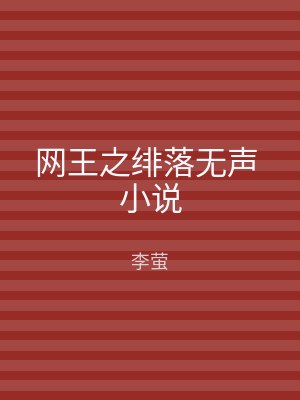 网王之绯落无声 小说