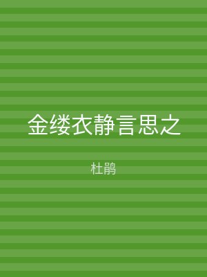 金缕衣静言思之