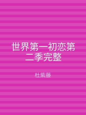 世界第一初恋第二季完整