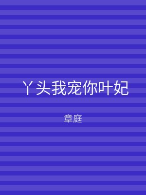 丫头我宠你叶妃