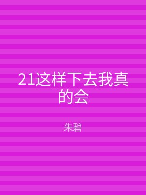 21这样下去我真的会