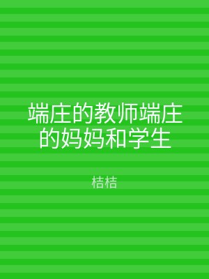 端庄的教师端庄的妈妈和学生