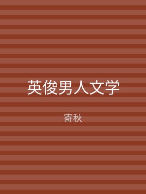英俊男人文学