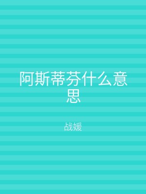 阿斯蒂芬什么意思