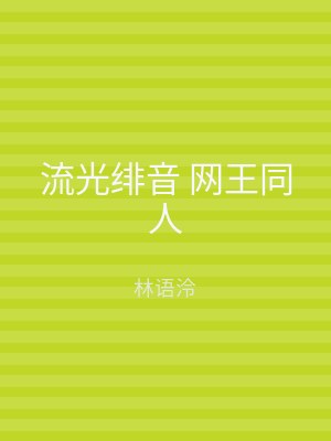 流光绯音 网王同人