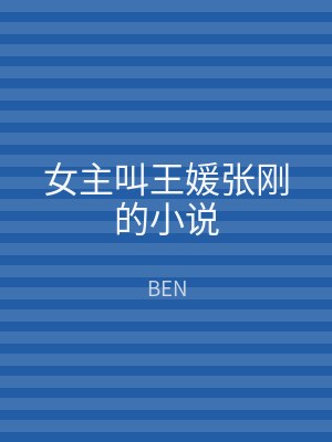 女主叫王媛张刚的小说