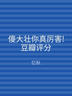傻大壮你真厉害!豆瓣评分