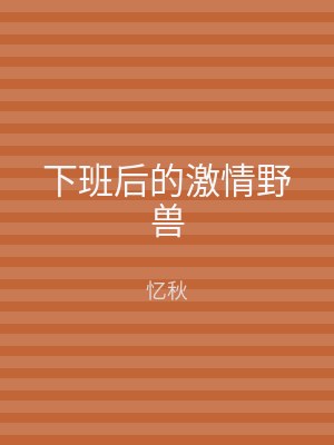 下班后的激情野兽