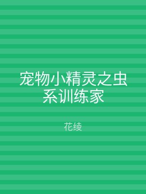 宠物小精灵之虫系训练家