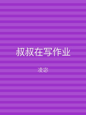 叔叔在写作业