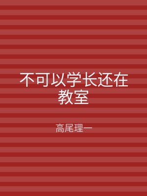 不可以学长还在教室